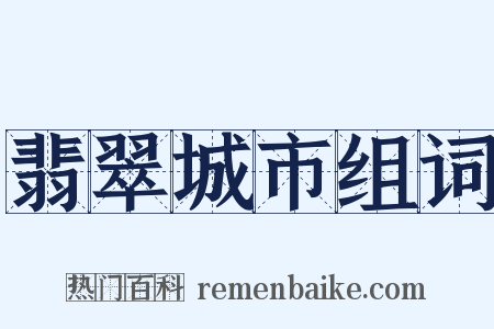 翡翠城市组词是什么意思的图片